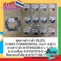 ฟรีค่าส่ง ชุดยางฝาวาวล์ ISUZU แท้ (D-MAX Commorail - เครื่อง 4JJ1-4JK1) เก็บเงินปลายทาง ส่งจาก กทม.