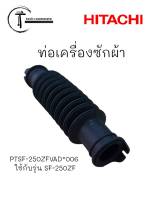 HITACHI อะไหล่แท้ ท่อเครื่องซักผ้าฮิตาชิ  PTSF-250ZFVAD*006 ใช้กับรุ่น SF-250ZF ตำแหน่งที่ 99