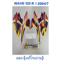 สติ๊กเกอร์ wave 125 R  (แท้โรงงาน)   ปี 2004 รุ่น7 สีเเดง