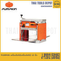 PUMPKIN เครื่องรีดไม้(เครื่องไสไม้) 12 นิ้ว รุ่น J-P2012 (50185) รับประกัน 6 เดือน