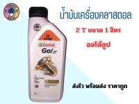 น้ำมันเครื่อง Castrol แอ๊คทีฟ โก 2T ขนาด 1L  สำหรับรถจักรยานยนต์และสกูตเตอร์ 2 จังหวะ