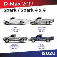 สีแต้มรถ Isuzu D-Max Spark 2019 / อีซูซุ ดีแมกซ์ สปาร์ก 2019