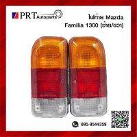 ไฟท้าย MAZDA FAMILIA  M1300 มาสด้า แฟมมิเลีย รุ่นตอนเดียว ปี1988-1991 รวมขั้วและหลอดไฟ ราคาข้างละ ยี่ห้อ AA.MOTOR