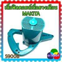 MAKITA เสื้อฟิลคอยล์เครื่องเลื่อยวงเดือน 5900B มากีต้า อะไหล่แท้