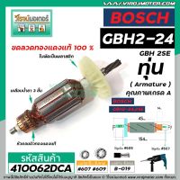 โปรแรง ทุ่นสว่านโรตารี่ BOSCH รุ่น GBH2-24 , GBH 2SE (5 ฟัน) *ทุ่นแบบเต็มแรง ทนทาน ทองแดงแท้ 100% * #410062 ราคาถูก ทุ่น ทุ่น สว่าน ทุ่น สว่าน makita