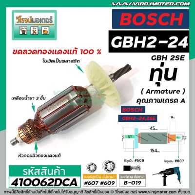 โปรแรง ทุ่นสว่านโรตารี่ BOSCH รุ่น GBH2-24 , GBH 2SE (5 ฟัน) *ทุ่นแบบเต็มแรง ทนทาน ทองแดงแท้ 100% * #410062 สุดคุ้ม ทุ่น ทุ่น สว่าน ทุ่น สว่าน makita