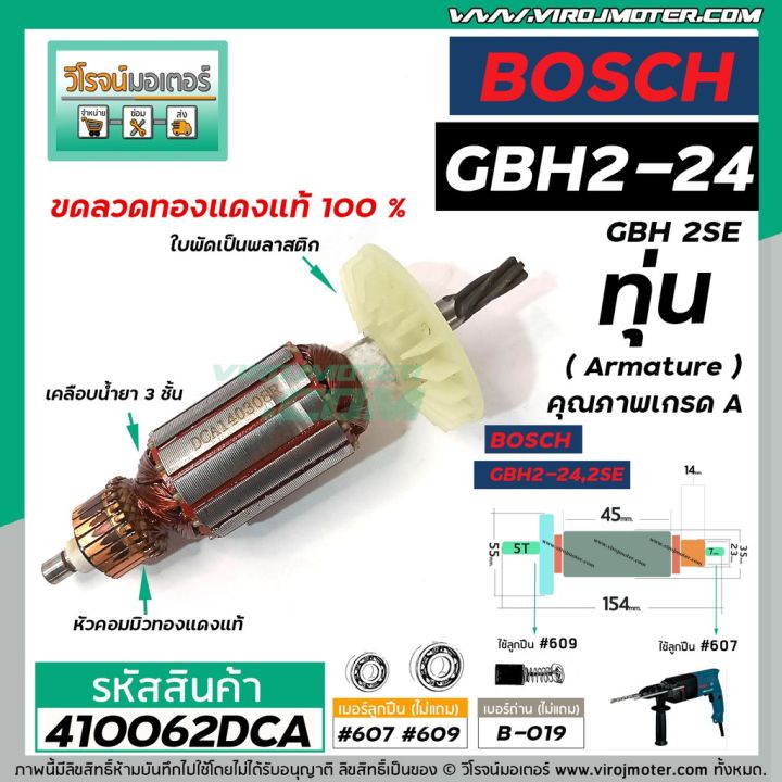 โปรแรง-ทุ่นสว่านโรตารี่-bosch-รุ่น-gbh2-24-gbh-2se-5-ฟัน-ทุ่นแบบเต็มแรง-ทนทาน-ทองแดงแท้-100-410062-สุดคุ้ม-ทุ่น-ทุ่น-สว่าน-ทุ่น-สว่าน-makita