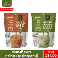 [Discon] เรนองที 3in1 ชาไทย &amp; มัทฉะลาเต้ รวม 18 ซอง Ranong Tea 3in1 Thai Tea &amp; Matcha Latte total 18pcs