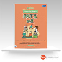 หนังสือปลดล็อก วิเคราะห์แนวข้อสอบ PAT 2 เคมี