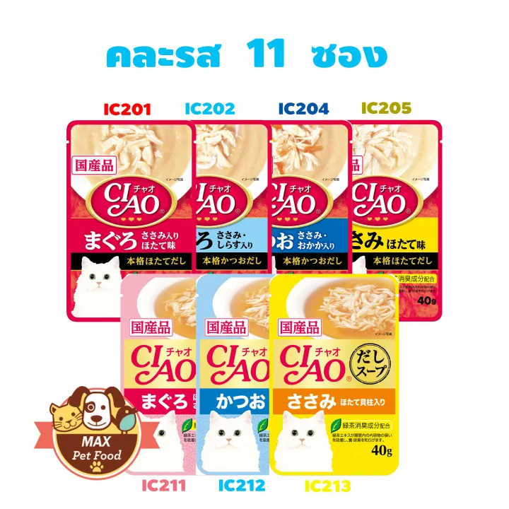 CIAO Pouch - อาหารเปียกสำหรับแมว ขนาด 40g. แฟลชเซล ราคาประหยัด ขออนุญาตเป็นสุ่มรส งดดราม่านะคะ