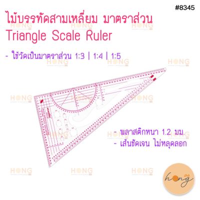 ไม้บรรทัดสามเหลี่ยม มาตราส่วน Triangle Scale Ruler Kearing #TG-01853 (8345)