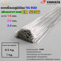 ลวดเชื่อมอลูมิเนียม TIG ROD ลวดเติม มิเนียม เกรด 5356 ขนาด 1.6,2.0,2.4 (แบ่งขาย) แพคละ 0.5กิโล และ1กิโล