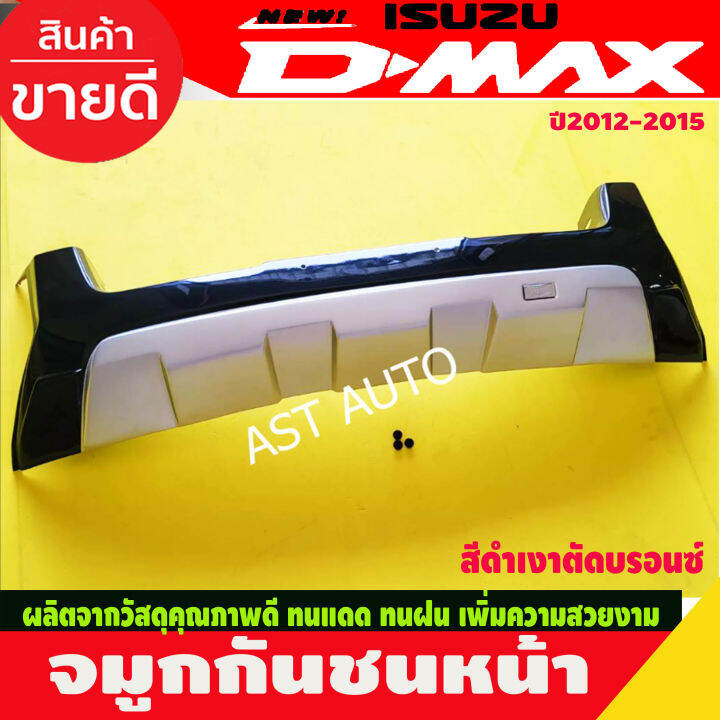 จมูกกันชนหน้า-ครอบกันชน-รุ่นยกสูง-สีดำเงาตัดบรอนซ์-อีซูซุ-ดีแม็ก-isuzu-dmax-2012-dmax2-013-dmax-2014-dmax-2015-ใส่ร่วมกันได้-a