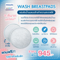 ของแท้ศูนย์ไทย100% Philips AVENT (ฟิลิปส์ เอเว้นท์) แผ่นซับน้ำนมแบบล้างทำความสะอาดได้  บรรจุ 6 ชิ้น (SCF155/06)