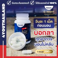 แคลเซียม NAKATA G-NIGHT CALCIUM PLUS นาคาตะ จีไนท์ แคลเซียมหลับลึก Nakata กระดูก ข้อเข่า 1 กระปุก 30 แคปซูล ส่งไว เก็บปลายทาง