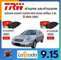 TRW ผ้าเบรค ก้ามเบรค รถยนต์ NISSAN SUNNY SUPER NEO (N16) เครื่อง 1.6L นิสสัน ซันนี่ นีโอ ปี 2003 - 2005 จัดส่งฟรี