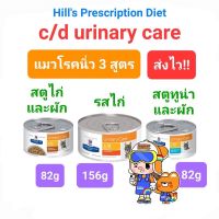 Hill’s c/d Urinary Care นิ่วแมว กระป๋อง ฮิลส์ อาหารเปียก แมวโรคนิ่ว มีให้เลือก3 สูตร 82g-156g