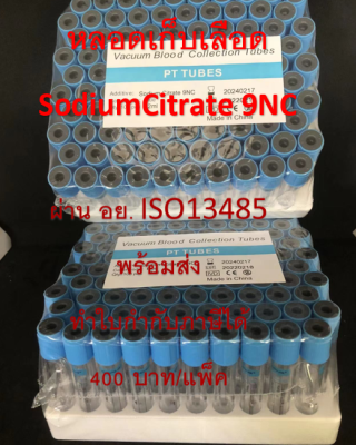 หลอดเก็บเลือด Sodium Citrate 3.2 % Vacuum Tube (จุกสีฟ้า) หลอดบรรจุสิ่งส่งตรวจ ขนาด 2 ml. Size 13*75 mm. ( 100 ชิ้น/แพ็ค)