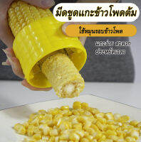 มีดขูดข้าวโพด ที่ปอกข้าวโพดต้ม ที่แกะข้าวโพดต้ม มีดหั้นแกะข้าวโพด ใบมีดทำจากสแตเลสไร้สนิม ใช้งานง่าย แค่ดัน หมุนซ้ายขวา ( 1ชิ้น )