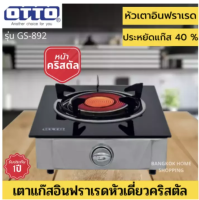 ?OTTO เตาแก๊สอินฟราเรดหัวเดี่ยว รุ่น GS-892 เตาแก๊ส เตาแก๊ส1หัว เตาแก๊สอินฟาเรด เตาแก๊สกระจก เตาแก๊สotto เตา1หัว เตากระจก เตาแก๊สออตโต้