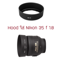 ฮูด ใส่ Nikon 35 1.8 G 1 ตรงรุ่น (HB-46) ร้านอยู่กทม พร้อมส่ง