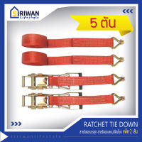 RATCHET TIE DOWN สายรัดรถบรรทุก สายก๊อกแก๊ก สายรัดของ สายรัดสินค้า แรงดึงสูงสุด 5 ตัน (แพ๊ค 2 เส้น)  มีความยาว 3 , 4 , 5 , 6 , 8 , 10 และ 12 เมตร