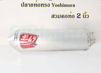 ปลายท่อทรง Yoshimura สวมคอท่อ 2นิ้ว