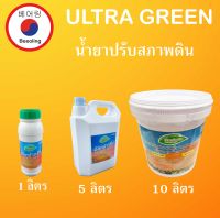 น้ำยาปรับสภาพดิน อัลตร้ากรีน ULTRA GREEN สารปรับปรุงดินชนิดน้ำ  ชนิดน้ำ ปูนขาวชนิดน้ำ สารเพิ่มประสิทธิภาพพืช โดย Beeoling shop