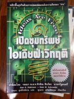 หนังสือ "เปิดขุมทรัพย์ ไอเดียฝ่าวิกฤติ" หนังสือที่นายกทักษิณแนะนำให้อ่าน (มือสอง99บาท)