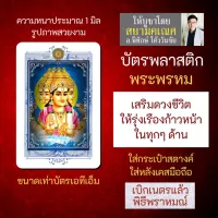 บัตรรูปองค์เทพ พระพรหม ท้าวมหาพรหม บัตรพลาสติกมหาเทพ การ์ดองค์เทพ PVC-BMP-101