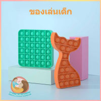 ของเล่นป๊อปอิท ของเล่นเพื่อการศึกษา เด็กและผู้ใหญ่ ของเล่นคลายเครียด