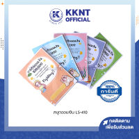 ?สมุุดออมเงิน สมุดตารางออมเงิน LS-410 คละสี ขนาด A5 มี 8 หน้า (ราคา/เล่ม) | KKNT