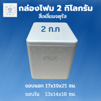 พิค เบเกอรี่ กล่องโฟม 2 กิโลกรัม (กล่องละ 35 บาท 1 คำสั่งซื้อ บรรจุโฟม 5 กล่อง )  ลังโฟม กล่องปิคนิค กล่องเอนกประสงค์ กล่องเก็บความเย็น