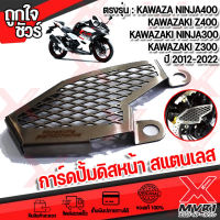 การ์ดบังปั้มดิสหน้า สแตนเลส ตรงรุ่น KAWAZAKI Ninja300-400 , KAWAZAKI Z300-400 xu 2016-2022 สแตนเลส304 หนา 1.0มิล แข็งแรงไม่้ป็นสนิม น้ำหนักเบา มีชำระเงินปลายทาง??