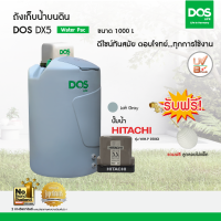 DOS ถังเก็บน้ำบนดิน รุ่น DX5 1000L  + ปั๊มน้ำ  Hitachi รุ่น WM-P350XX