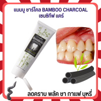 ⚡ยาสีฟัน⚡ กิฟฟารี น แบมบู ชาร์โคล Bamboo Charcoal เซนซิทีฟ แคร์ ลดคราบ พลัค ชา กาแฟ บุหรี่