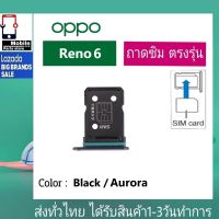 ถาดซิม OPPO Reno6 ที่ใส่ซิม ตัวใส่ซิม ถาดใส่เมม ถาดใส่ซิม Sim OPPO Reno 6