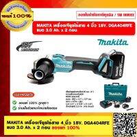 MAKITA เครื่องเจียรไร้สาย 4 นิ้ว 18V. DGA404RFE แบต 3.0 Ah. x 2 ก้อน ของแท้ 100%