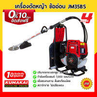 เครื่องตัดหญ้า KUMAKAI JM35BS ข้ออ่อน เครื่องยนต์ 4 จังหวะ พร้อมใบมีด 40T