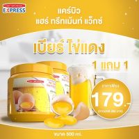 แคร์บิว แฮร์ ทรีทเม้นท์ แว็กซ์ เบียร์ ไข่แดง ( 1 แถม 1 )  ขนาด 500 ml.