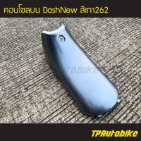 คอนโซลน แดชตัวใหม่ DashNew สีเทา262 /เฟรมรถ กรอรถ ชุดสี