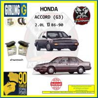 ผ้าเบรค GIRLING (เกอริ่ง) รุ่น HONDA ACCORD (G3) 2.0L ปี 86-90 (โปรส่งฟรี)