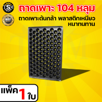 ( สั้งขั้นต่ำ 3 ใบ )ถาดเพาะกล้า 104 หลุม ถาดเพาะ ถาดเพาะปลูก แบบมีขอบ หนา นำกลับมาใช้ได้หลายครั้ง