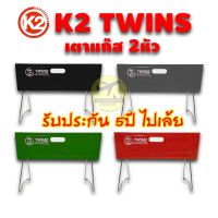 เตาแก๊สK2 Twins เตาแก๊ส 2หัว