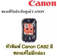 หัวพิมพ์ CANON CA92 Co for G1000, G2000, G3000, G4000 G2010 G3010 G4010 (ตลับสี แบบไม่มีกล่อง ของแท้ 100%)