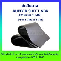 ปะเก็นยาง ปะเก็นยางแผ่น ปะเก็นยางกันน้ำมัน NBR ความหนา 3 มิล ขนาด 1 เมตรx1เมตร