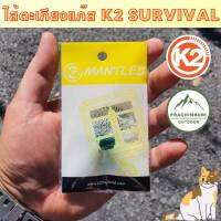 ไส้ตะเกียงแกส K2 SURVIVAL 1 ชุด มี 2 ไส้ ใช้งานง่าย