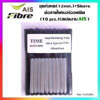 ชุดท่อหด(12mm.)+Sleeveต่อสายไฟเบอร์ออฟติค (10 pcs.)(สเปคงานAIS)