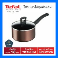 TEFAL หม้อด้ามพร้อมฝาแก้ว Day By Day ขนาด18ซม. แท้ ถูก ใหม่