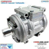 คอมเพรซเซอร์ 10PA15C COM0055 COOL GEAR JK447200-27004W (ไม่มีชุดคลัทช์) ใส่รถทั่วไปเก๋ง กระบะ รถตู้ โตโยต้า โคโรล่า AE101 (สามห่วง) , โตโยต้า โคโรน่า